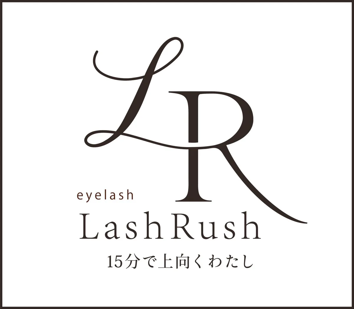 LashRush 八王子店の施術例