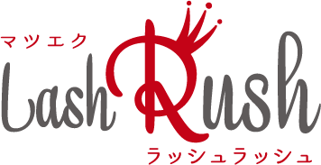 マツエクLash Rushラッシュラッシュ