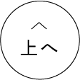 上へ