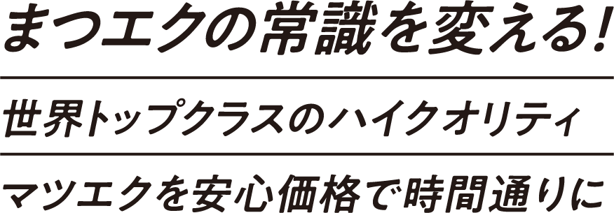 まつエクの常識を変える!世界トップクラスのハイクオリティマツエクを安心価格で時間通りに
