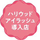 ハリウッドアイラッシュ導入店